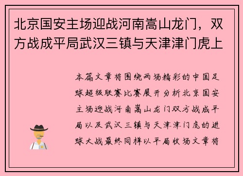 北京国安主场迎战河南嵩山龙门,双方战成平局武汉三镇与天津津门虎上演进球大战,最终以平局收场