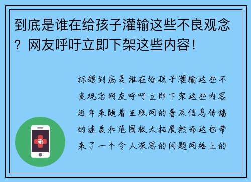 到底是谁在给孩子灌输这些不良观念？网友呼吁立即下架这些内容！