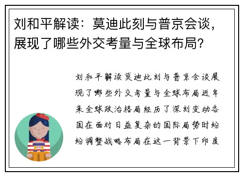 刘和平解读：莫迪此刻与普京会谈，展现了哪些外交考量与全球布局？