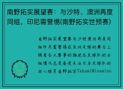 南野拓实展望赛:与沙特、澳洲再度同组,印尼需警惕(南野拓实世预赛)