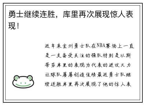 勇士继续连胜，库里再次展现惊人表现！