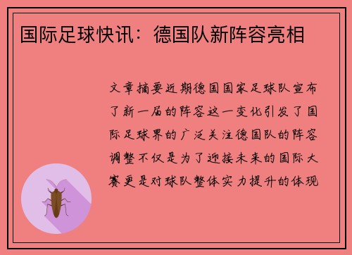 国际足球快讯：德国队新阵容亮相