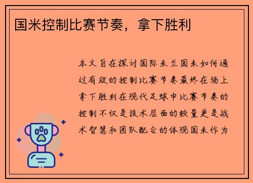 国米控制比赛节奏,拿下胜利