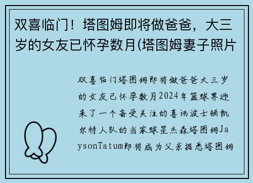 双喜临门!塔图姆即将做爸爸,大三岁的女友已怀孕数月(塔图姆妻子照片)