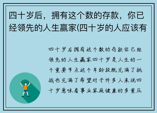 四十岁后，拥有这个数的存款，你已经领先的人生赢家(四十岁的人应该有多少存款)