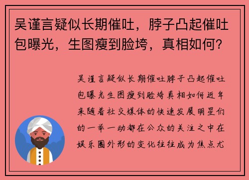 吴谨言疑似长期催吐,脖子凸起催吐包曝光,生图瘦到脸垮,真相如何?