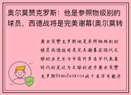 奥尔莫赞克罗斯：他是参照物级别的球员，西德战将是完美谢幕(奥尔莫转会)