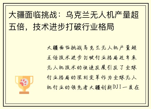 大疆面临挑战：乌克兰无人机产量超五倍，技术进步打破行业格局