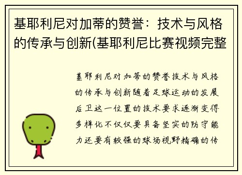 基耶利尼对加蒂的赞誉：技术与风格的传承与创新(基耶利尼比赛视频完整版)