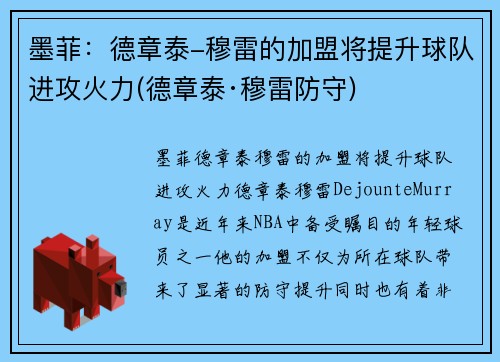 墨菲：德章泰-穆雷的加盟将提升球队进攻火力(德章泰·穆雷防守)
