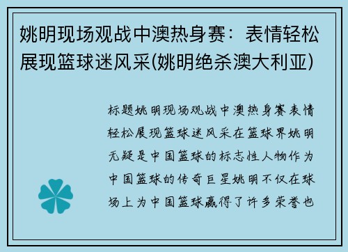 姚明现场观战中澳热身赛:表情轻松展现篮球迷风采(姚明绝杀澳大利亚)