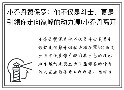 小乔丹赞保罗：他不仅是斗士，更是引领你走向巅峰的动力源(小乔丹离开保罗)