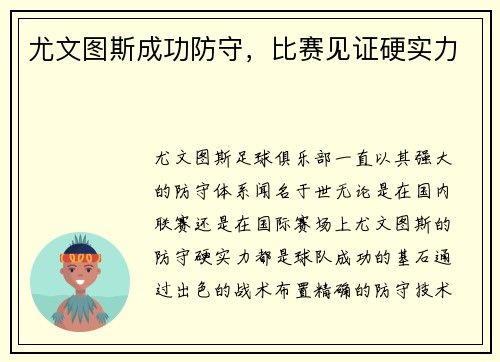 尤文图斯成功防守，比赛见证硬实力