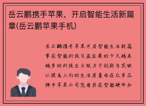 岳云鹏携手苹果，开启智能生活新篇章(岳云鹏苹果手机)