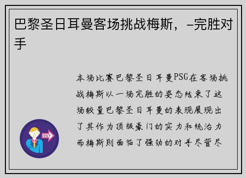 巴黎圣日耳曼客场挑战梅斯，-完胜对手