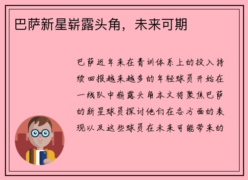 巴萨新星崭露头角，未来可期
