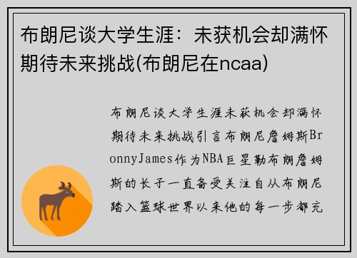 布朗尼谈大学生涯：未获机会却满怀期待未来挑战(布朗尼在ncaa)