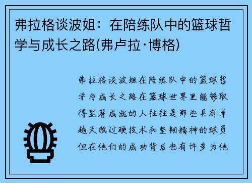 弗拉格谈波姐：在陪练队中的篮球哲学与成长之路(弗卢拉·博格)