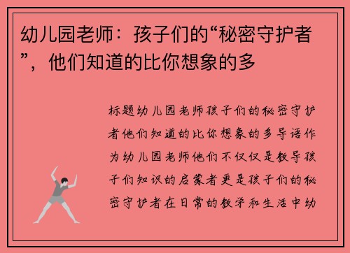 幼儿园老师：孩子们的“秘密守护者”，他们知道的比你想象的多