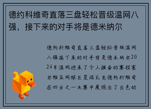 德约科维奇直落三盘轻松晋级温网八强，接下来的对手将是德米纳尔
