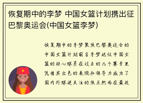 恢复期中的李梦 中国女篮计划携出征巴黎奥运会(中国女篮李梦)