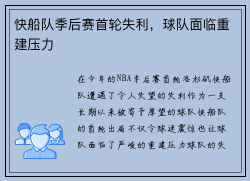 快船队季后赛首轮失利，球队面临重建压力