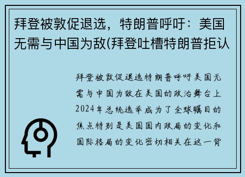拜登被敦促退选，特朗普呼吁：美国无需与中国为敌(拜登吐槽特朗普拒认败选)