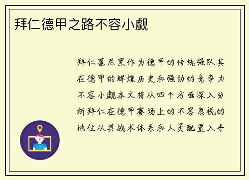 拜仁德甲之路不容小觑