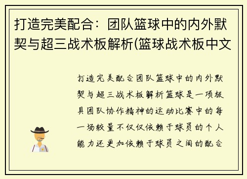 打造完美配合：团队篮球中的内外默契与超三战术板解析(篮球战术板中文版)