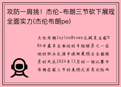 攻防一肩挑！杰伦-布朗三节砍下展现全面实力(杰伦布朗pe)