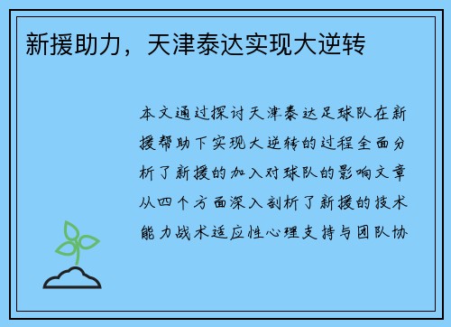 新援助力，天津泰达实现大逆转