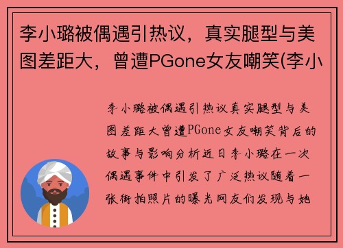 李小璐被偶遇引热议，真实腿型与美图差距大，曾遭PGone女友嘲笑(李小璐的腿怎么变直了)