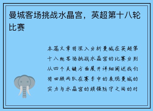 曼城客场挑战水晶宫，英超第十八轮比赛