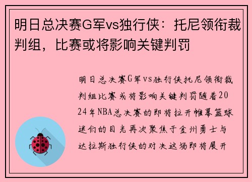 明日总决赛G军vs独行侠：托尼领衔裁判组，比赛或将影响关键判罚
