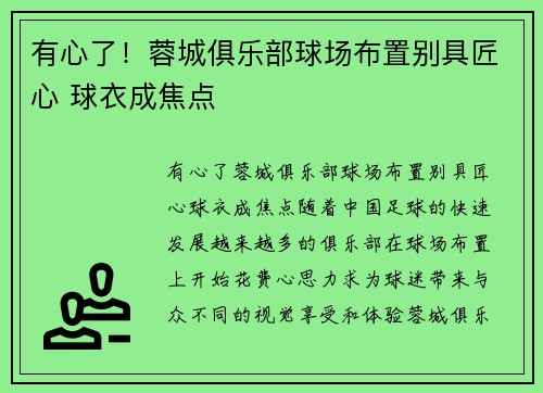 有心了！蓉城俱乐部球场布置别具匠心 球衣成焦点
