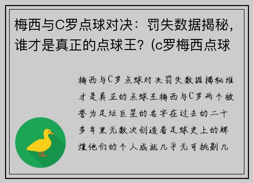 梅西与C罗点球对决：罚失数据揭秘，谁才是真正的点球王？(c罗梅西点球数据对比最新)