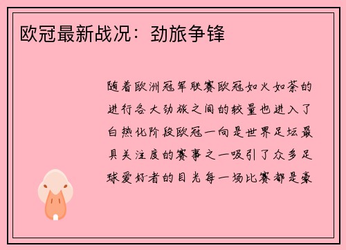 欧冠最新战况：劲旅争锋