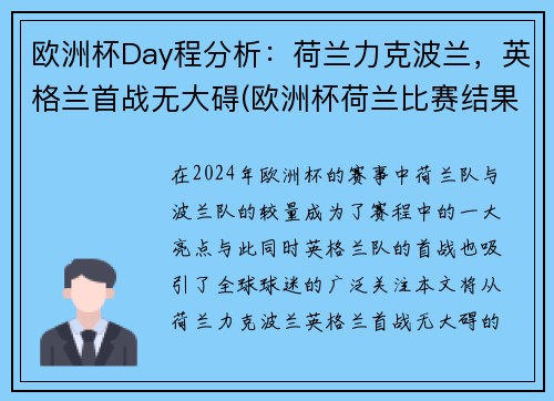 欧洲杯Day程分析:荷兰力克波兰,英格兰首战无大碍(欧洲杯荷兰比赛结果)
