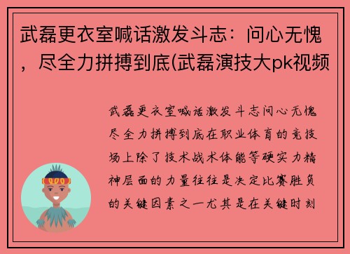 武磊更衣室喊话激发斗志：问心无愧，尽全力拼搏到底(武磊演技大pk视频)
