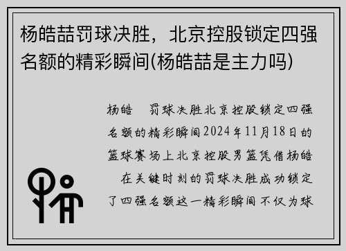 杨皓喆罚球决胜，北京控股锁定四强名额的精彩瞬间(杨皓喆是主力吗)
