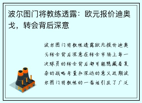 波尔图门将教练透露:欧元报价迪奥戈,转会背后深意