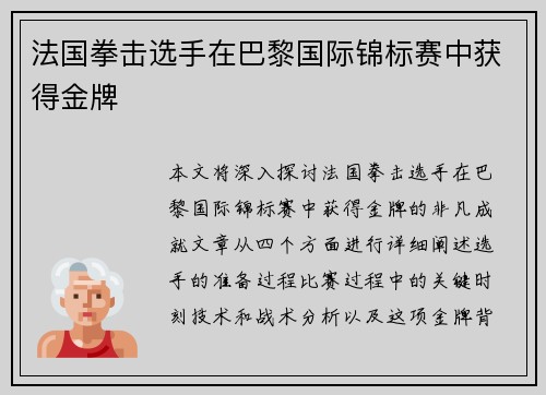 法国拳击选手在巴黎国际锦标赛中获得金牌