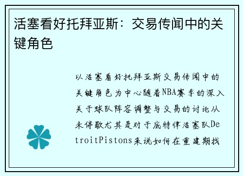 活塞看好托拜亚斯:交易传闻中的关键角色