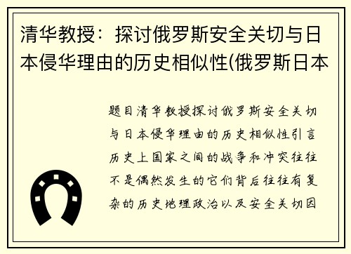 清华教授:探讨俄罗斯安全关切与日本侵华理由的历史相似性(俄罗斯日本冲突)