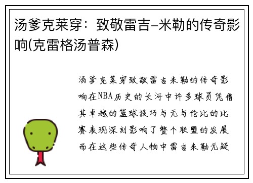 汤爹克莱穿：致敬雷吉-米勒的传奇影响(克雷格汤普森)