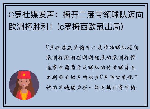 C罗社媒发声：梅开二度带领球队迈向欧洲杯胜利！(c罗梅西欧冠出局)