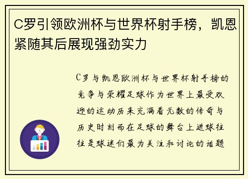 C罗引领欧洲杯与世界杯射手榜，凯恩紧随其后展现强劲实力
