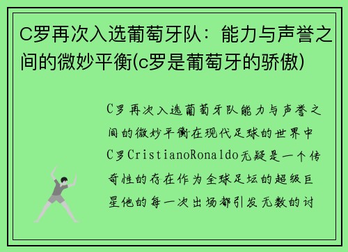 C罗再次入选葡萄牙队：能力与声誉之间的微妙平衡(c罗是葡萄牙的骄傲)