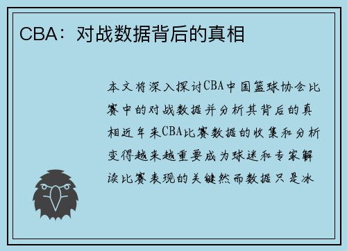 CBA：对战数据背后的真相