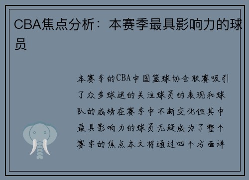CBA焦点分析：本赛季最具影响力的球员